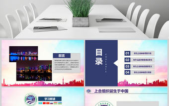 學習解讀上合組織2018青島峰會PPT模板
