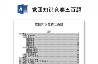黨團(tuán)知識(shí)競(jìng)賽五百題