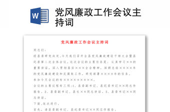 黨風(fēng)廉政工作會議主持詞