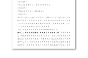 黨風(fēng)廉政工作會議主持詞