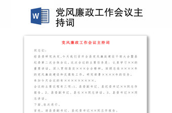 黨風廉政工作會議主持詞