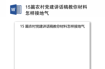 15篇农村党建讲话稿教你材料怎样接地气