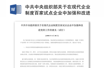 中共中央组织部关于在现代企业制度百家试点企业中加强和改进党的工作的意见(试行)