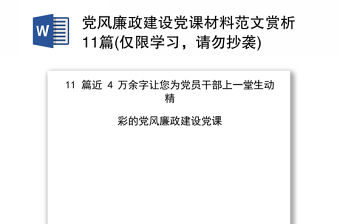 黨風廉政建設黨課材料范文賞析11篇(僅限學習，請勿抄襲)