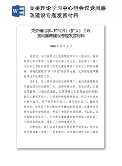 党委理论学习中心组会议党风廉政建设专题发言材料