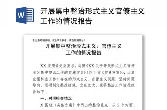 開展集中整治形式主義官僚主義工作的情況報告
