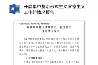 開展集中整治形式主義官僚主義工作的情況報告