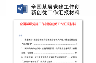 全国基层党建工作创新创优工作汇报材料