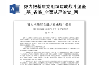 努力把基層黨組織建成戰(zhàn)斗堡壘_基_省略_全面從嚴(yán)治黨_兩個(gè)責(zé)任_調(diào)研報(bào)告_常瑞