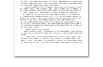 努力把基層黨組織建成戰(zhàn)斗堡壘_基_省略_全面從嚴(yán)治黨_兩個責(zé)任_調(diào)研報告_常瑞