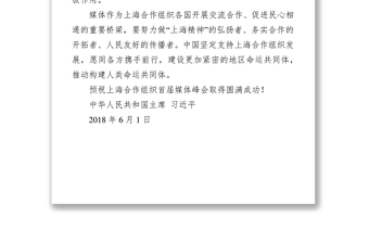 习近平向上海合作组织首届媒体峰会致贺信