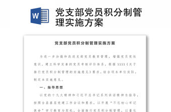 黨支部黨員積分制管理實(shí)施方案