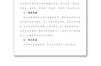 黨支部黨員積分制管理實(shí)施方案