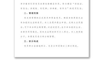 黨支部黨員積分制管理實(shí)施方案