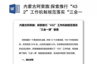 内蒙古阿荣旗:探索推行“432”工作机制规范落实“三会一课”制度