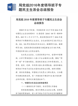 局党组2016年度领导班子专题民主生活会总结报告
