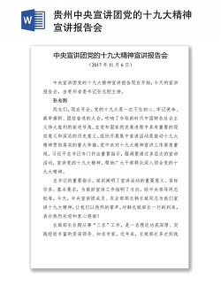 贵州中央宣讲团党的十九大精神宣讲报告会
