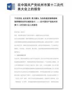 在中国共产党杭州市第十二次代表大会上的报告