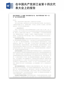 在中国共产党浙江省第十四次代表大会上的报告