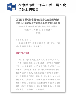 在中共邯郸市永年区委一届四次全会上的报告