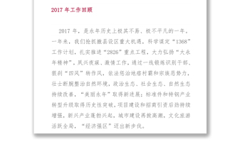 在中共邯郸市永年区委一届四次全会上的报告