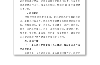 中共XX市委办公室党支部关于2018年度机关党建工作计划