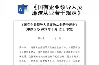 《國有企業(yè)領(lǐng)導(dǎo)人員廉潔從業(yè)若干規(guī)定》