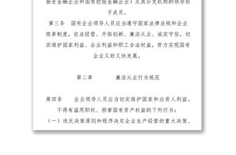 《國有企業(yè)領(lǐng)導(dǎo)人員廉潔從業(yè)若干規(guī)定》