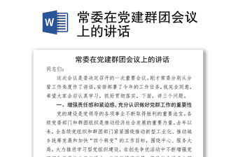 常委在黨建群團會議上的講話