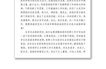 常委在黨建群團會議上的講話