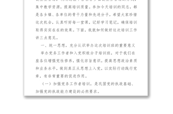 在党务工作者和入党积极分子培训班开班仪式上的讲话