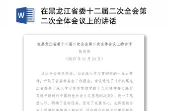 在黑龍江省委十二屆二次全會第二次全體會議上的講話