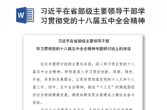 习近平在省部级主要领导干部学习贯彻党的十八届五中全会精神专题研讨班上的讲话