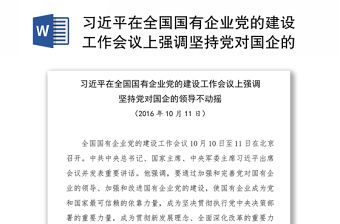 習近平在全國國有企業黨的建設工作會議上強調堅持黨對國企的領導不動搖