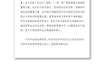 習近平在全國國有企業黨的建設工作會議上強調堅持黨對國企的領導不動搖