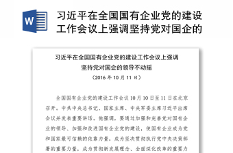 2021全国国有企业党建示范基地发言材料