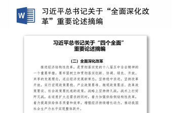 習近平總書記關于“全面深化改革”重要論述摘編