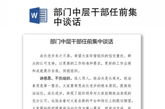 部門中層干部任前集中談話