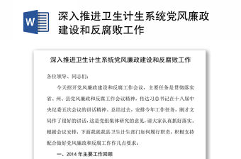 深入推進衛生計生系統黨風廉政建設和反腐敗工作