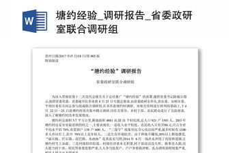 塘約經驗_調研報告_省委政研室聯合調研組