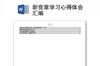 新黨章學習心得體會匯編