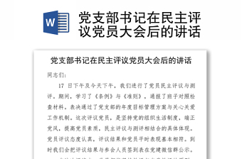 黨支部書記在民主評議黨員大會后的講話