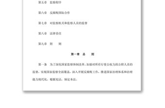 中華人民共和國監察法