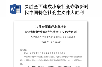 2021中国共产党的百年奋斗与全面建成小康社会专题课笔记