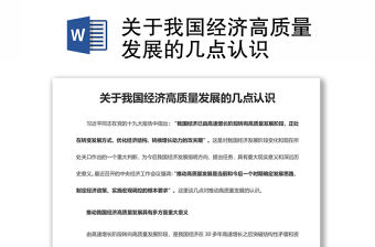 關(guān)于我國(guó)經(jīng)濟(jì)高質(zhì)量發(fā)展的幾點(diǎn)認(rèn)識(shí)