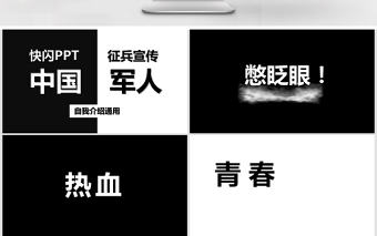 黑白炫酷快閃征兵宣傳PPT模板