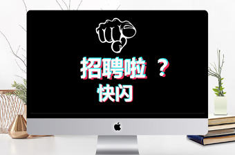 黑白簡約企業招聘宣快閃動畫PPT模板