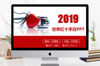紅色簡(jiǎn)約風(fēng)世界紅十字會(huì)日醫(yī)療PPT模板