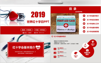 紅色簡約風(fēng)世界紅十字會(huì)日醫(yī)療PPT模板
