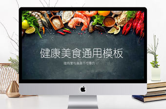 健康美食通用宣傳PPT模板